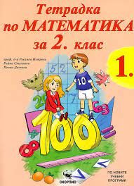 Тетрадка по математика за 2. клас - част 1 Скорпио