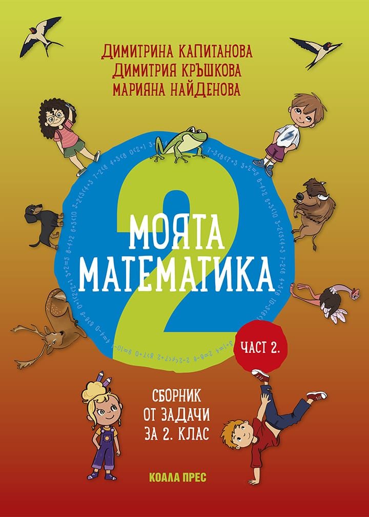 Моята математика за 2. клас - част 2. - Коала прес