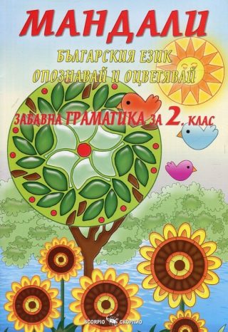 Мандали - Забавна граматика за 2. клас