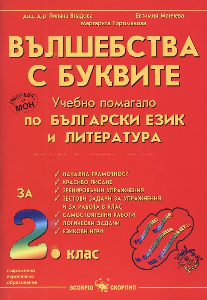 Вълшебства с буквите 2. клас - Учебно помагало по български език и литература