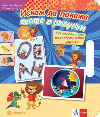 Искам да покажа света в рисунки - Учебно помагало по изобразително изкуство за 2. клас - Булвест 2000