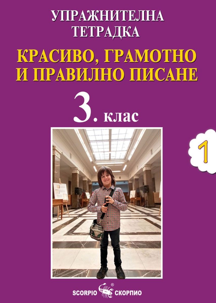 Упражнителна тетрадка 1 - Красиво, грамотно и правилно писане за 3. клас