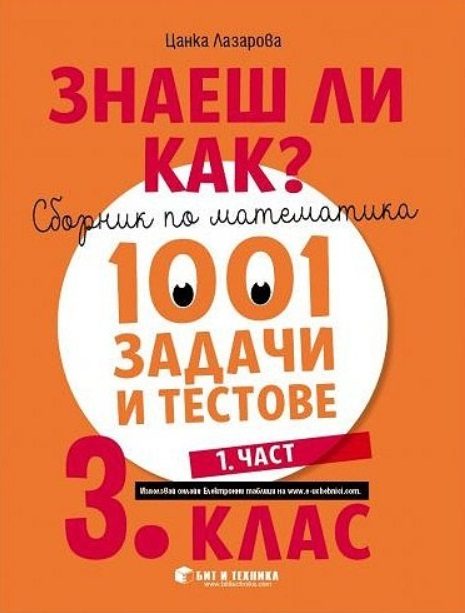 Знаеш ли как? - Сборник по математика с 1001 задачи и тестове за 3. клас - част 1