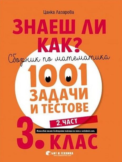 Знаеш ли как? - Сборник по математика с 1001 задачи и тестове за 3. клас - част 2