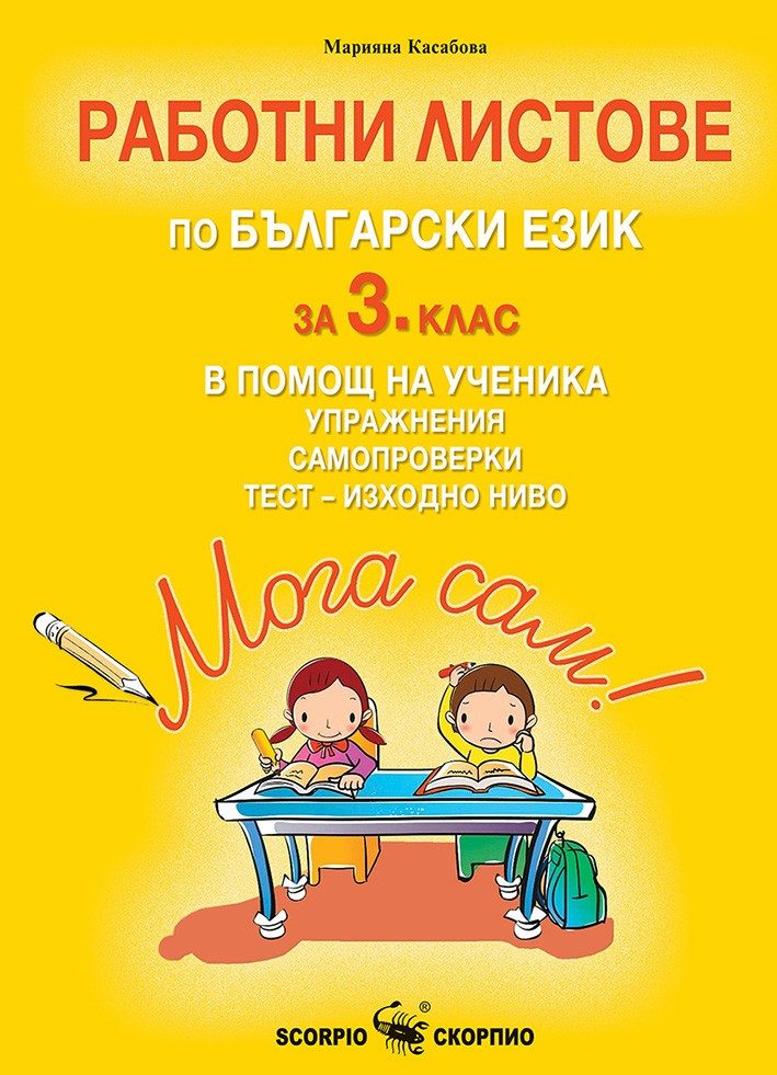 Мога сам! - Работни листове по български език за 3. клас в помощ на ученика