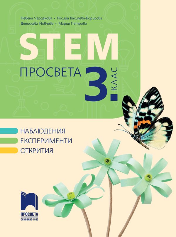 STEM Просвета за 3. клас