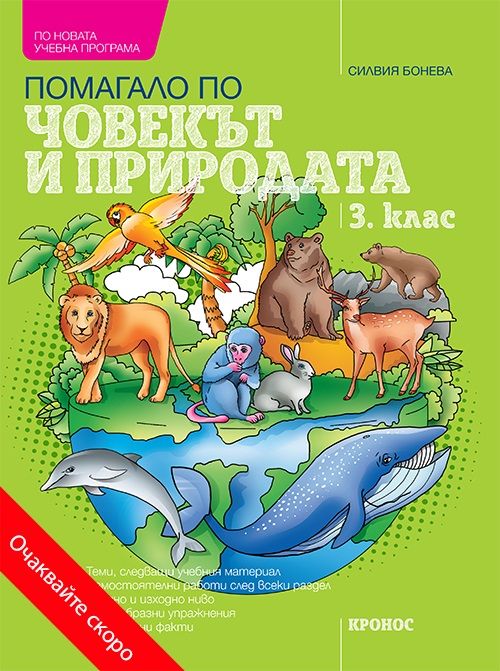 Учебно помагало по човекът и природата за 3. клас