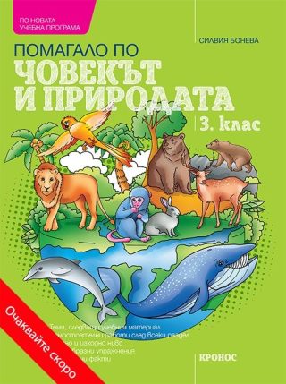 Учебно помагало по човекът и природата за 3. клас