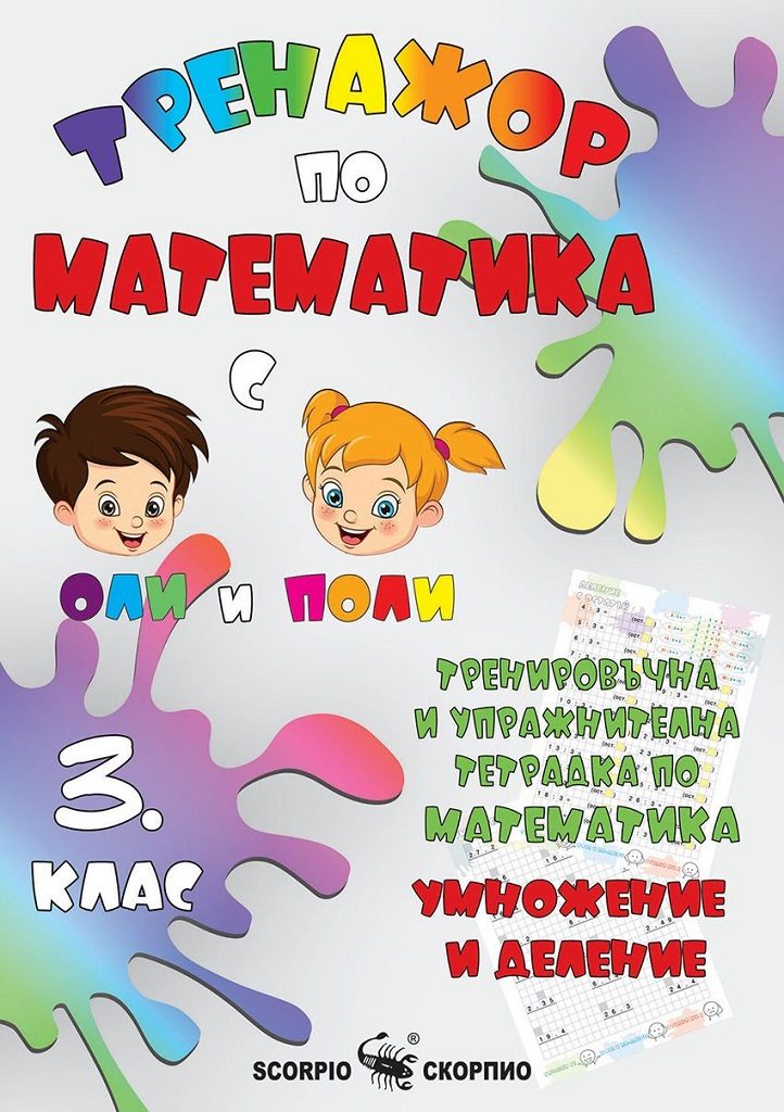 Тренировъчна и упражнителна тетрадка по математика за 3. клас - Умножение и деление