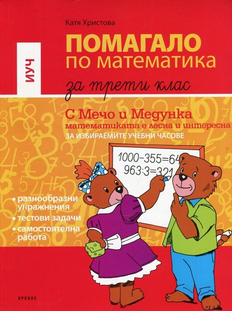 Помагало по математика за 3 клас за избираеми учебни часове