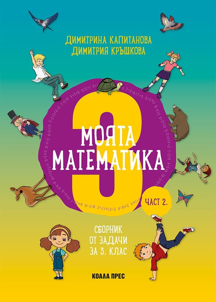 Моята математика за 3. клас - част 2