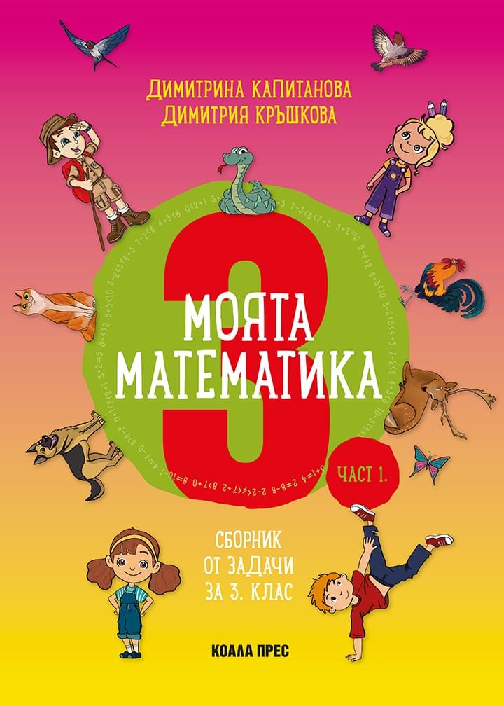 Моята математика за 3. клас - част 1