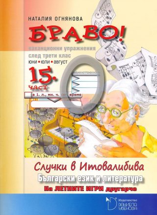 БРАВО! 3. клас - 15 част