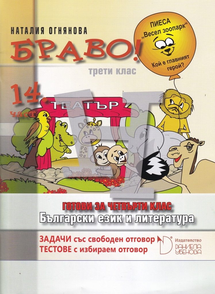 БРАВО! 3. клас - 14 част