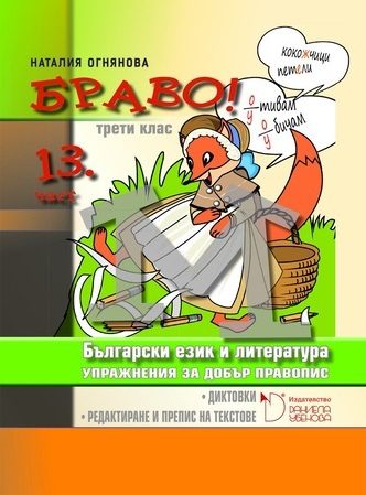 БРАВО! 3. клас - 13 част
