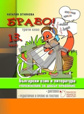 БРАВО! 3. клас - 13 част