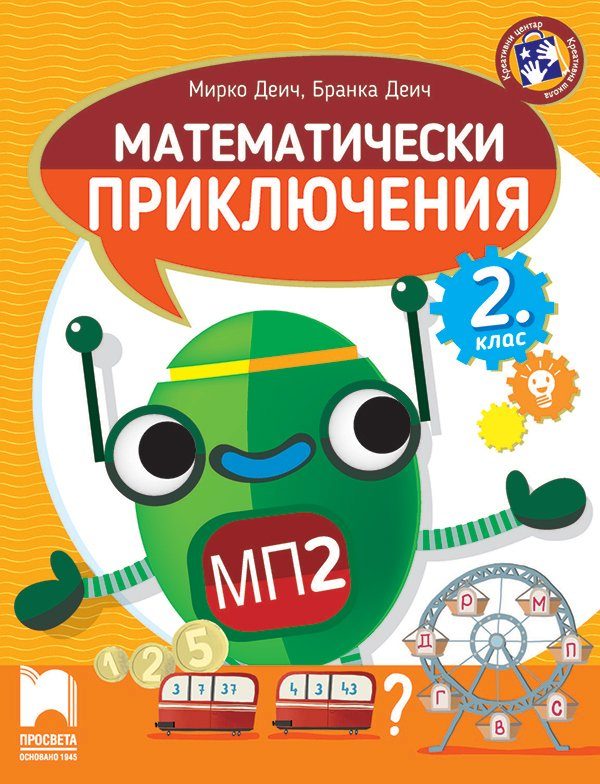 Математически приключения - Помагало по математика за 2. клас