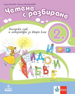 Четене с разбиране - Учебно помагало по български език и литература за 2. клас - Анубис - По учебната програма за 2024/2025 г.