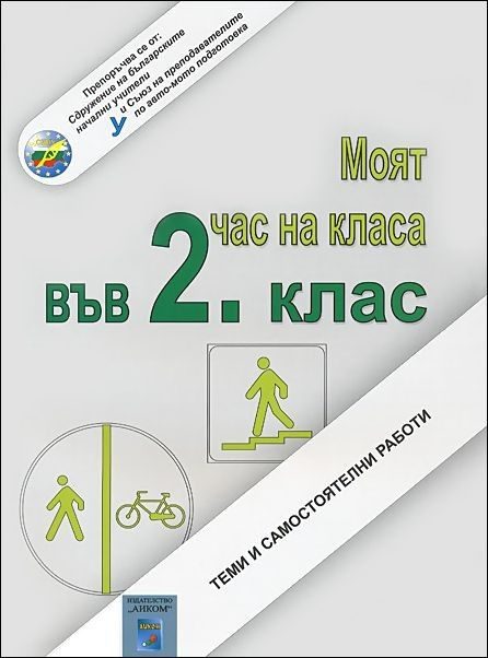 Моят час на класа във 2. клас