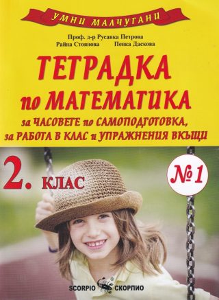 Умни малчугани - Тетрадка по математика за 2. клас №1