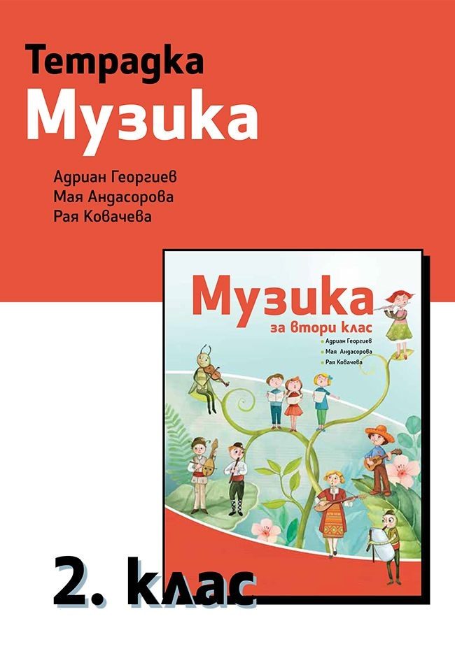 Tетрадка по музика за 2. клас