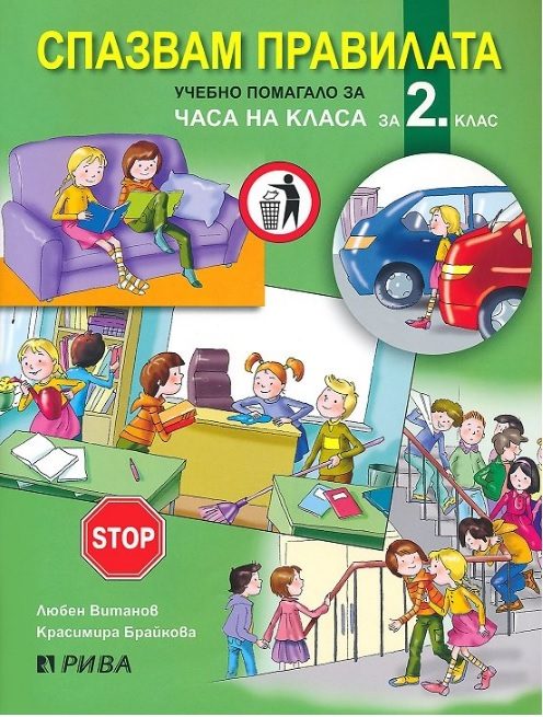 Спазвам правилата - Учебно помагало за часа на класа за 2. клас