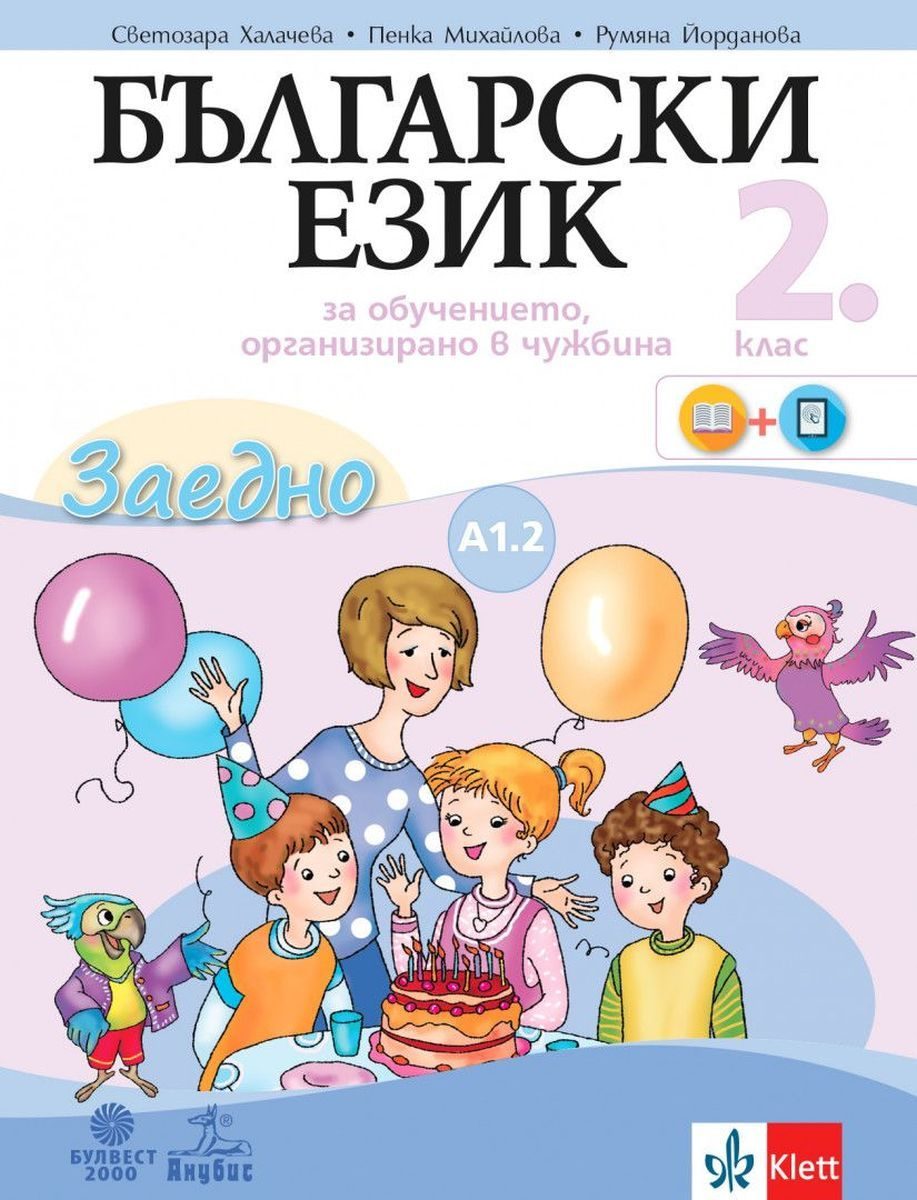 Български език за 2. клас - Учебно помагало по български език като втори - ниво А1.2