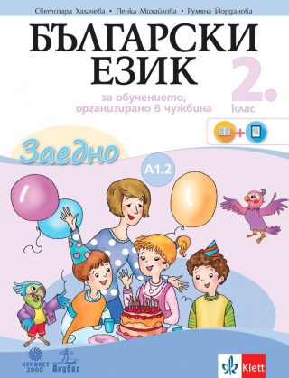Български език за 2. клас - Учебно помагало по български език като втори - ниво А1.2