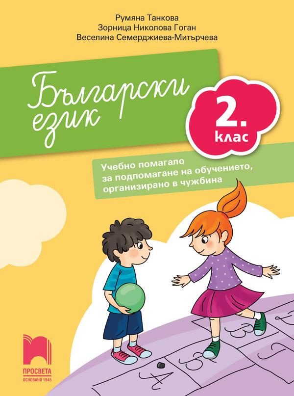 Български език за 2. клас. Учебно помагало за подпомагане на обучението, организирано в чужбина