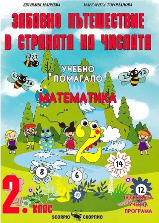 Забавно пътешествие в страната на числата Учебно помагало по математика за 2. клас