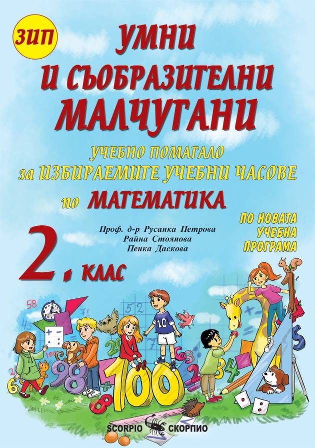 Умни и съобразителни малчугани. Учебно помагало за избираемите учебни часове по математика за 2. клас