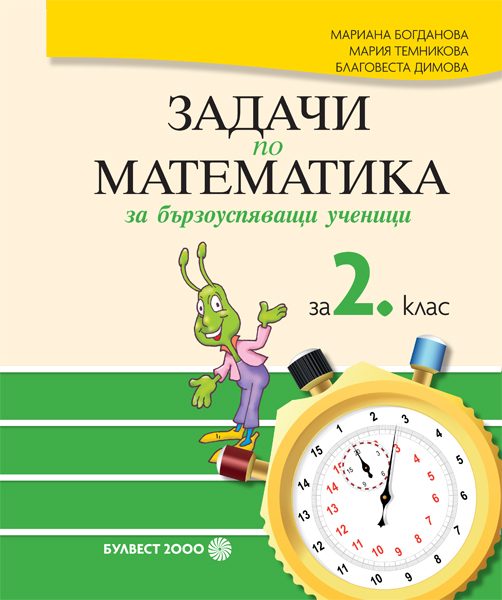 Задачи по математика за бързоуспяващи ученици за 2. клас - По учебната програма за 2024/2025 г.