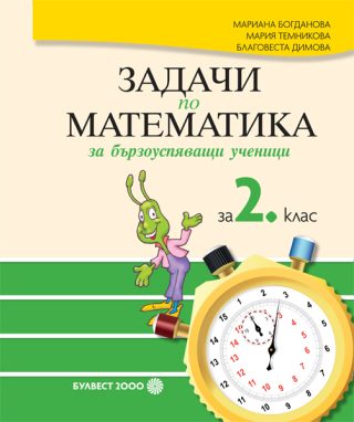 Задачи по математика за бързоуспяващи ученици за 2. клас - По учебната програма за 2024/2025 г.