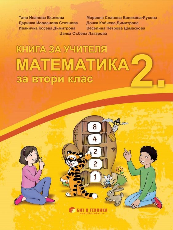 Книга за учителя по математика за 2. клас