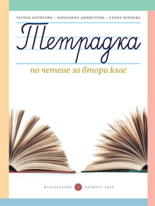 Тетрадка по четене за 2. клас