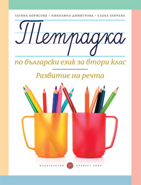 Тетрадка по български език за 2. клас. Развитие на речта