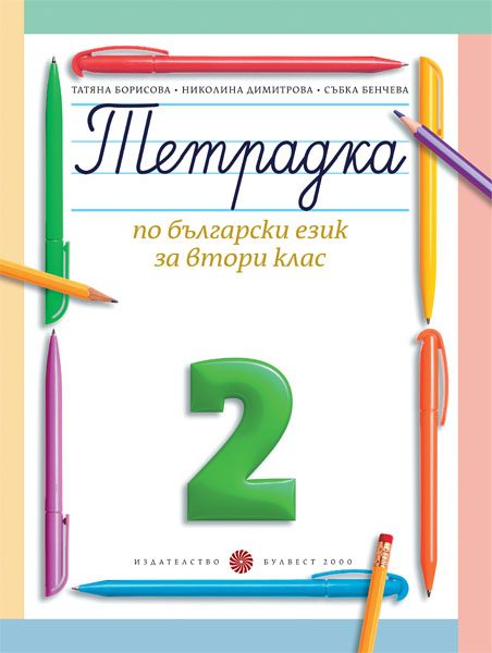 Тетрадка № 2 по български език за 2. клас