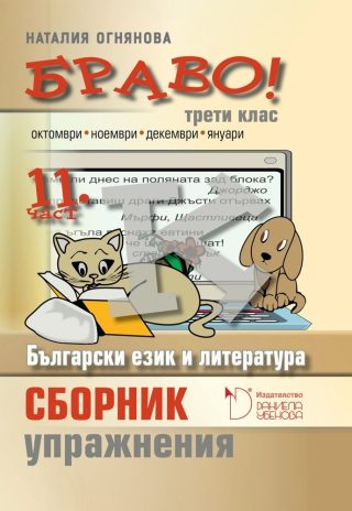 БРАВО! 3. клас - 11 част