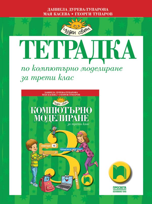 Тетрадка по компютърно моделиране за 3. клас