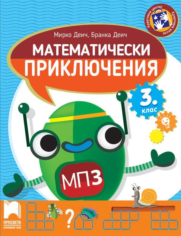 Математически приключения - Помагало по математика за 3. клас