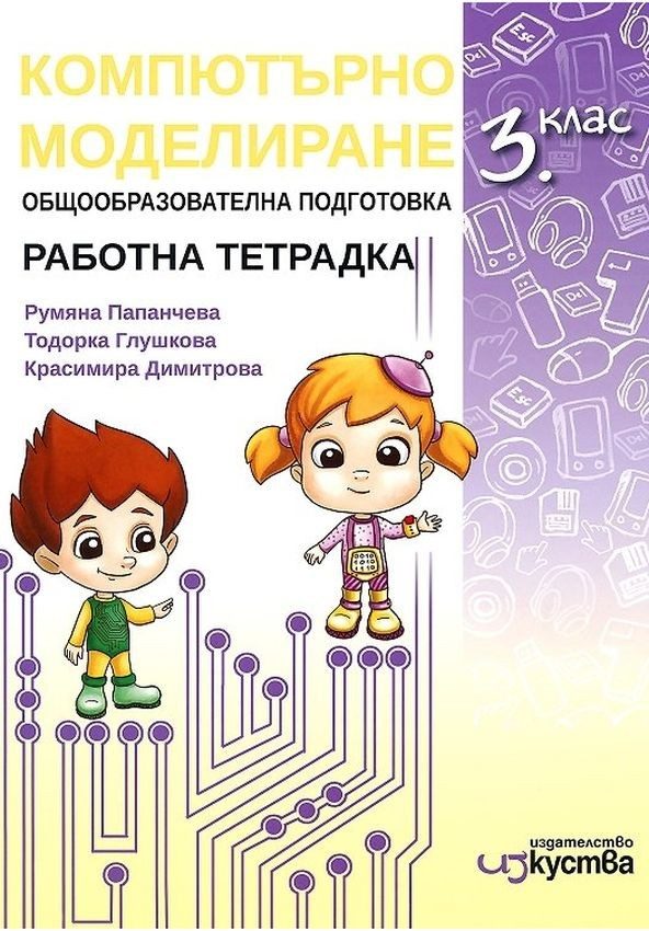 Работна тетрадка по компютърно моделиране за 3. клас