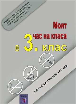 Моят час на класа в 3. клас
