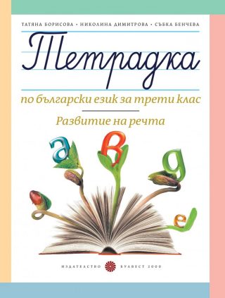 Тетрадка по български език за 3. клас. Развитие на речта