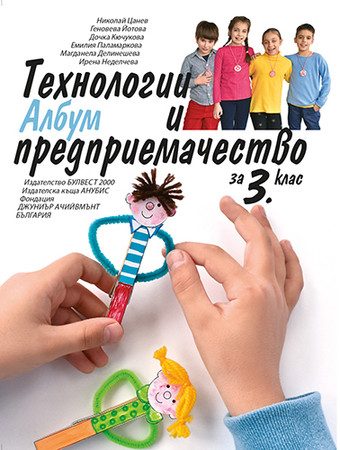 Албум с приложения и материали. Технологии и предприемачество за 3. клас