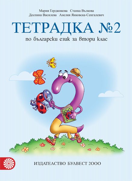 Тетрадка № 2 по български език за 2. клас