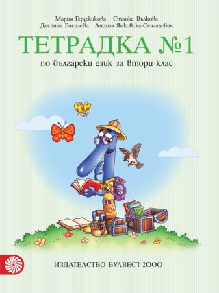 Тетрадка № 1 по български език за 2. клас