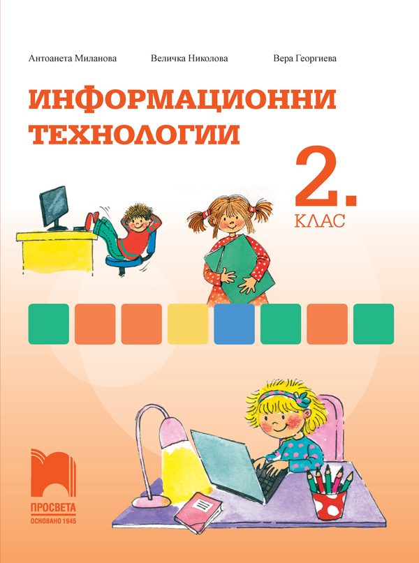 Информационни технологии за 2. клас