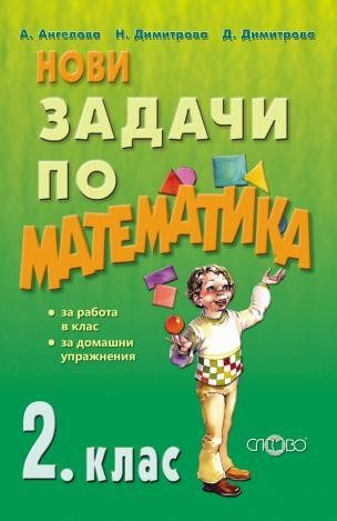 Нови задачи по математика за 2. клас
