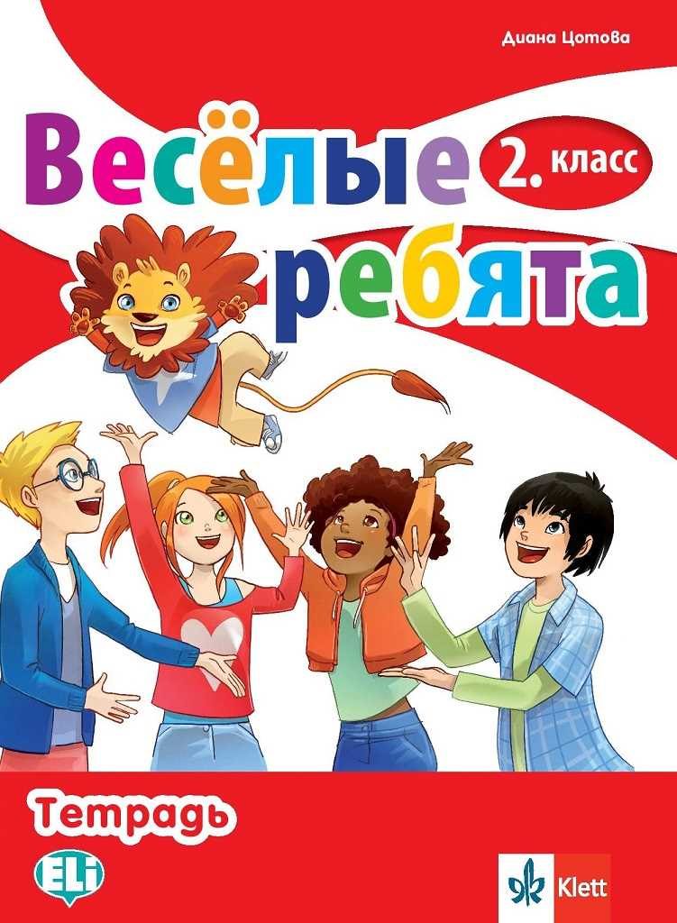 Веселые ребята - Учебна тетрадка по руски език за 2. клас