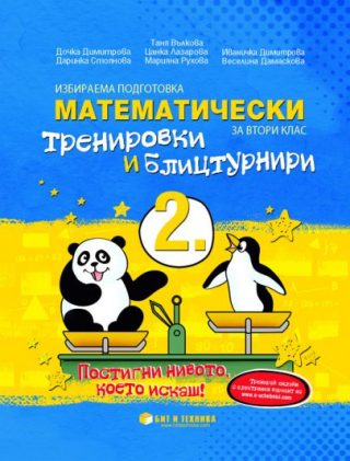 Математически тренировки и блицтурнири с електронен вариант по математика за 2. клас
